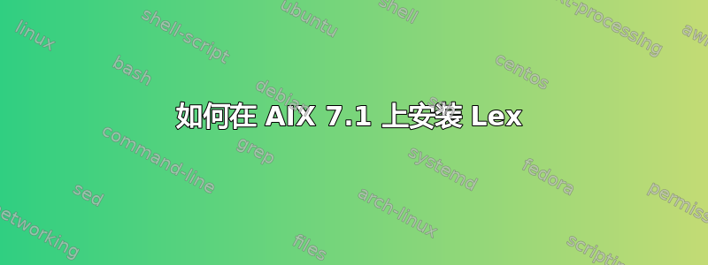 如何在 AIX 7.1 上安装 Lex