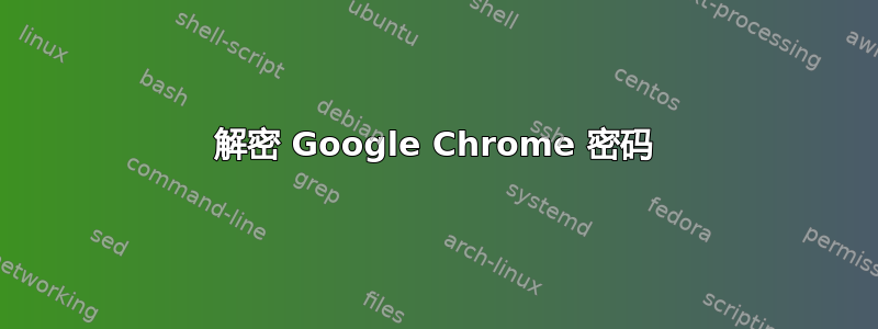 解密 Google Chrome 密码