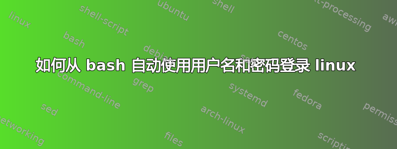 如何从 bash 自动使用用户名和密码登录 linux