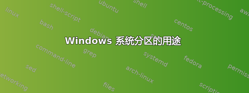 Windows 系统分区的用途