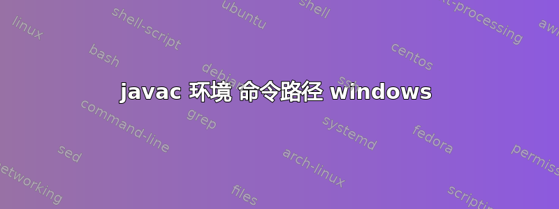 javac 环境 命令路径 windows