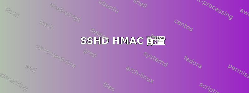 SSHD HMAC 配置