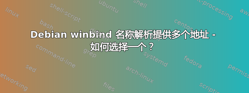 Debian winbind 名称解析提供多个地址 - 如何选择一个？