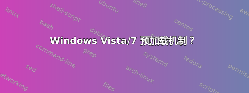 Windows Vista/7 预加载机制？