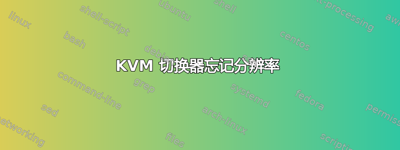 KVM 切换器忘记分辨率