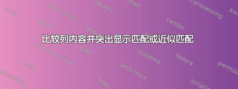 比较列内容并突出显示匹配或近似匹配