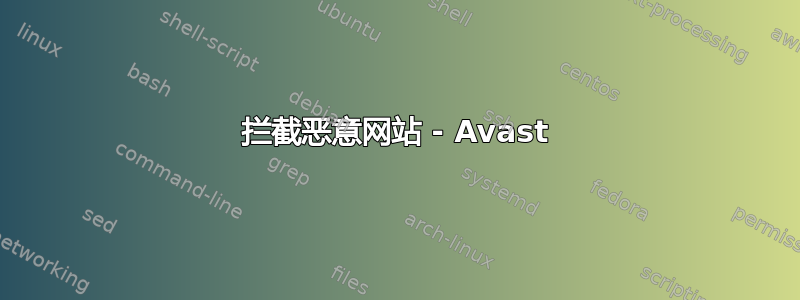 拦截恶意网站 - Avast