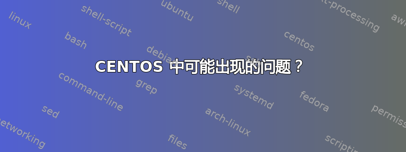 CENTOS 中可能出现的问题？