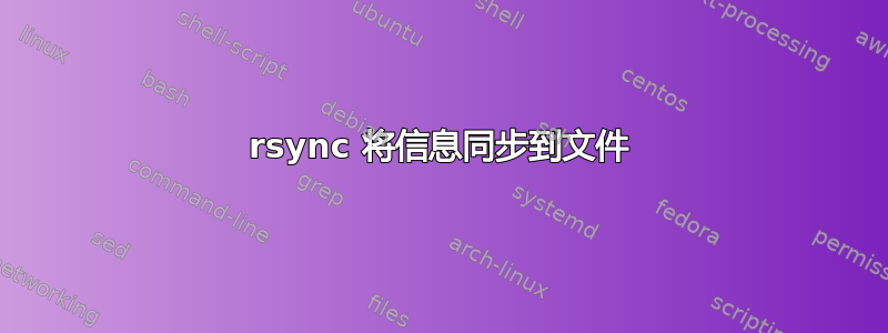 rsync 将信息同步到文件