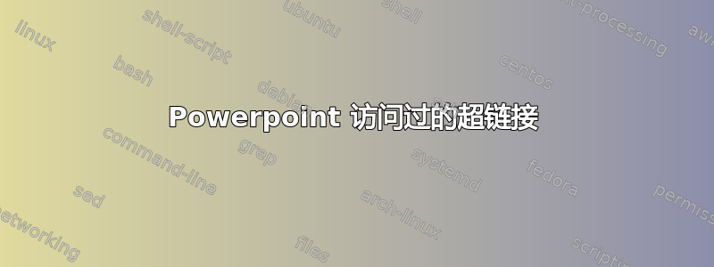 Powerpoint 访问过的超链接