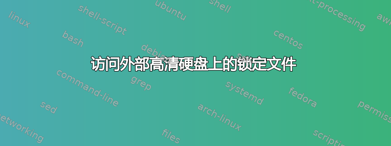 访问外部高清硬盘上的锁定文件