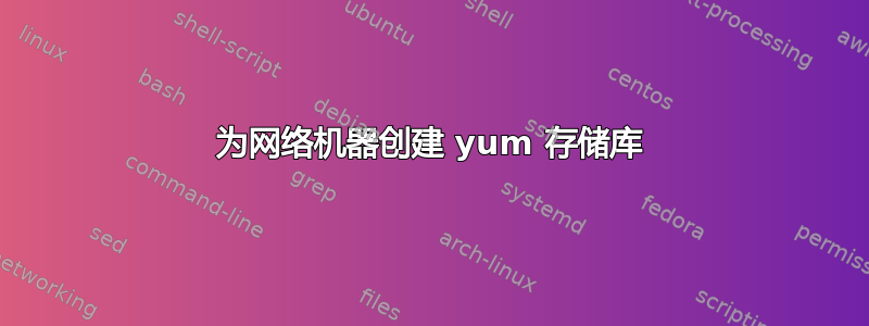 为网络机器创建 yum 存储库