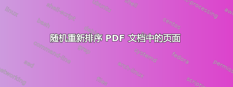 随机重新排序 PDF 文档中的页面