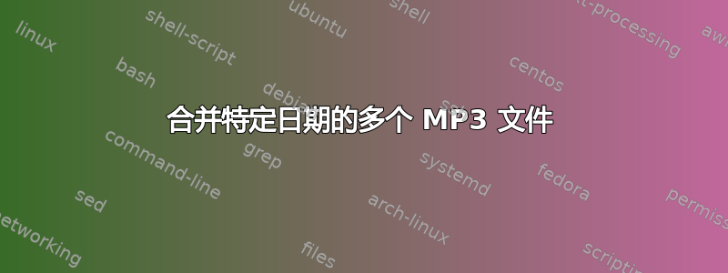 合并特定日期的多个 MP3 文件