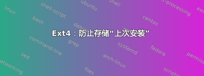 Ext4：防止存储“上次安装”