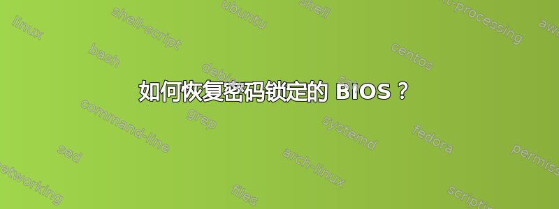 如何恢复密码锁定的 BIOS？