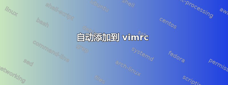 自动添加到 vimrc