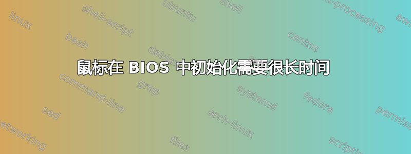 鼠标在 BIOS 中初始化需要很长时间