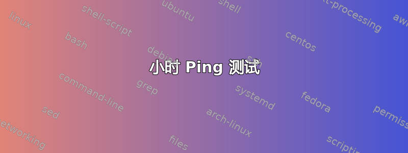 4 小时 Ping 测试