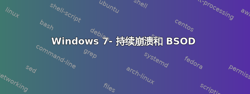 Windows 7- 持续崩溃和 BSOD