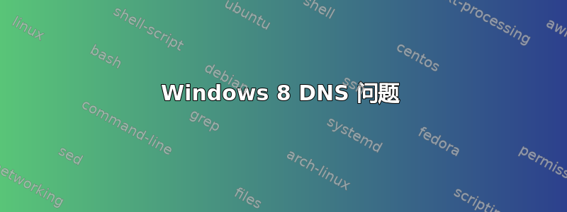 Windows 8 DNS 问题