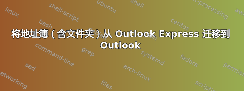 将地址簿（含文件夹）从 Outlook Express 迁移到 Outlook