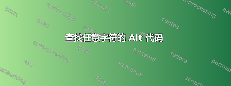 查找任意字符的 Alt 代码