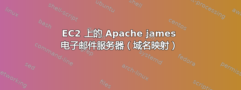 EC2 上的 Apache james 电子邮件服务器（域名映射）