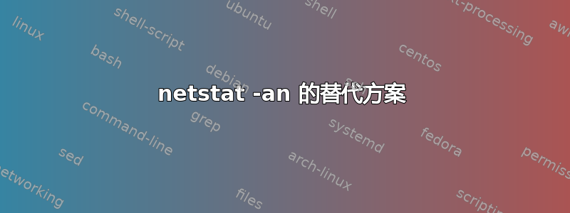 netstat -an 的替代方案