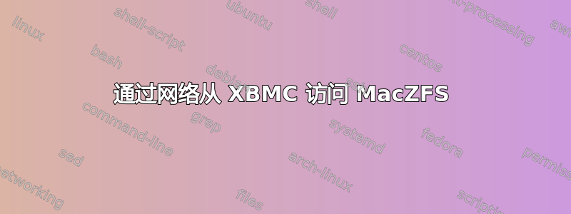 通过网络从 XBMC 访问 MacZFS