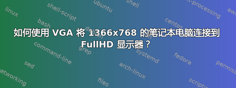 如何使用 VGA 将 1366x768 的笔记本电脑连接到 FullHD 显示器？