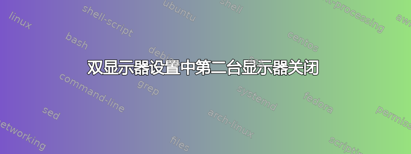 双显示器设置中第二台显示器关闭