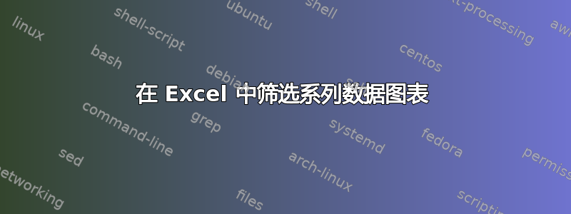 在 Excel 中筛选系列数据图表