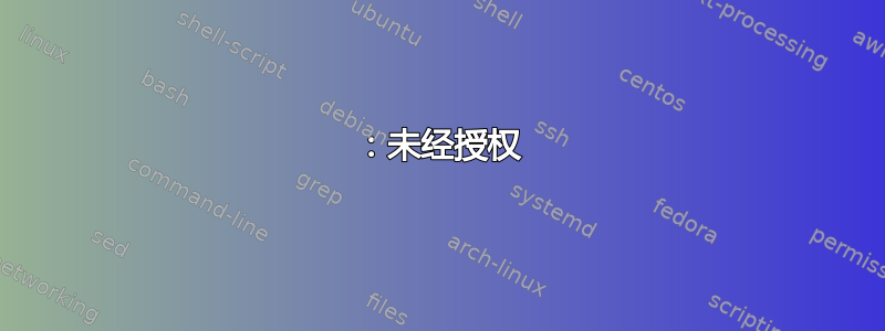 401：未经授权