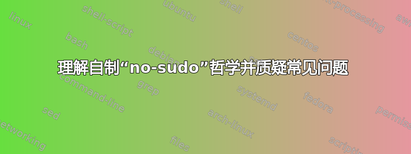 理解自制“no-sudo”哲学并质疑常见问题