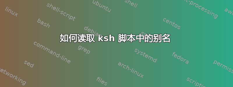 如何读取 ksh 脚本中的别名