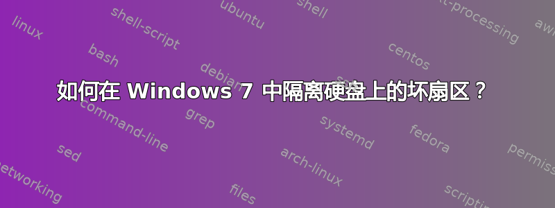 如何在 Windows 7 中隔离硬盘上的坏扇区？