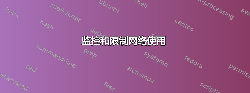 监控和限制网络使用