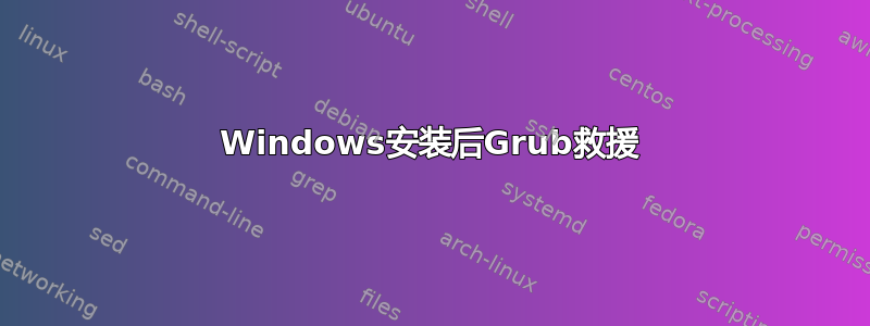 Windows安装后Grub救援