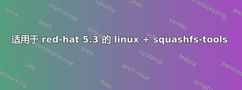 适用于 red-hat 5.3 的 linux + squashfs-tools