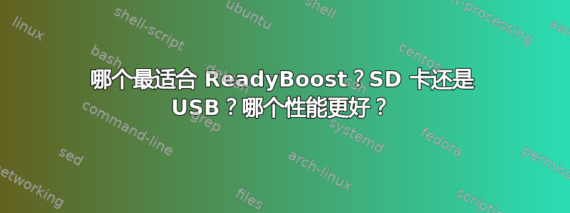 哪个最适合 ReadyBoost？SD 卡还是 USB？哪个性能更好？