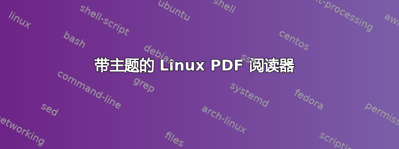 带主题的 Linux PDF 阅读器 