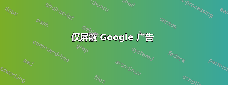 仅屏蔽 Google 广告