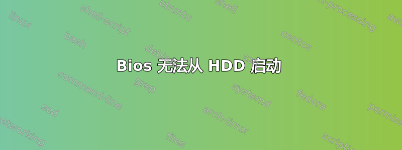 Bios 无法从 HDD 启动