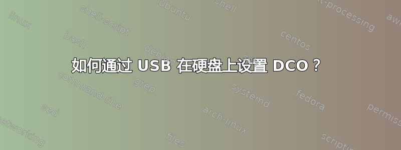 如何通过 USB 在硬盘上设置 DCO？