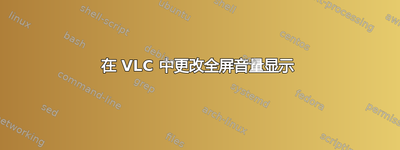 在 VLC 中更改全屏音量显示