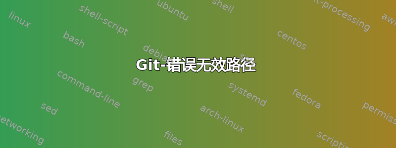 Git-错误无效路径