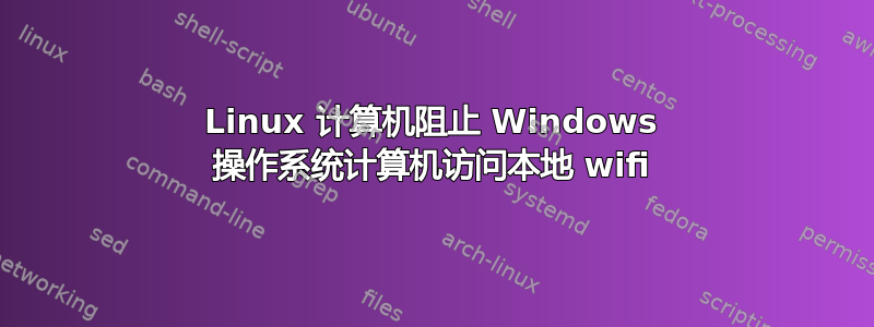 Linux 计算机阻止 Windows 操作系统计算机访问本地 wifi