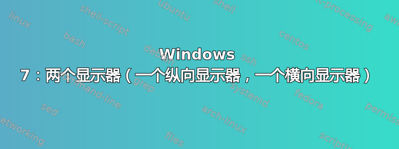 Windows 7：两个显示器（一个纵向显示器，一个横向显示器）
