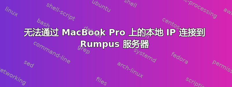 无法通过 MacBook Pro 上的本地 IP 连接到 Rumpus 服务器